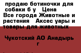 продаю ботиночки для собаки б/у › Цена ­ 600 - Все города Животные и растения » Аксесcуары и товары для животных   . Чукотский АО,Анадырь г.